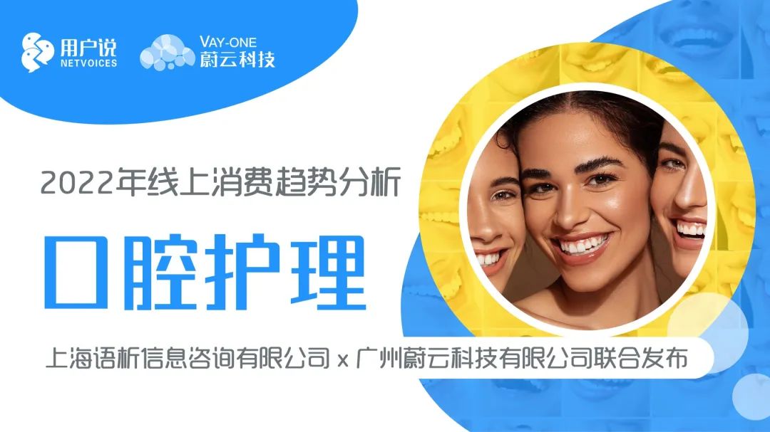 漱口水凉了？云南白药又第一？儿童、正畸牙膏爆发｜2022口腔护理报告
