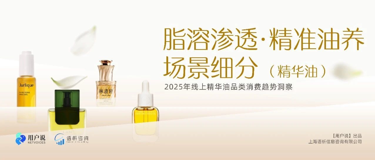 精华油近百亿！林清轩狂揽7.9亿？米加飙升198%？提气色暴涨839%？| 2025精华油报告