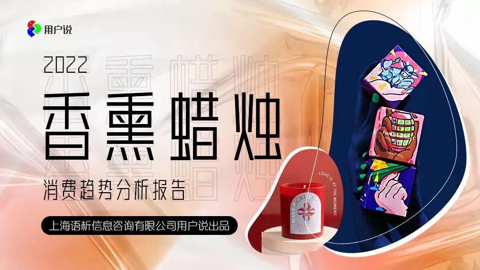 美学？仪式感？情绪气味？独立设计师？2.0香薰蜡烛狙击用户神经｜2022香薰蜡烛报告