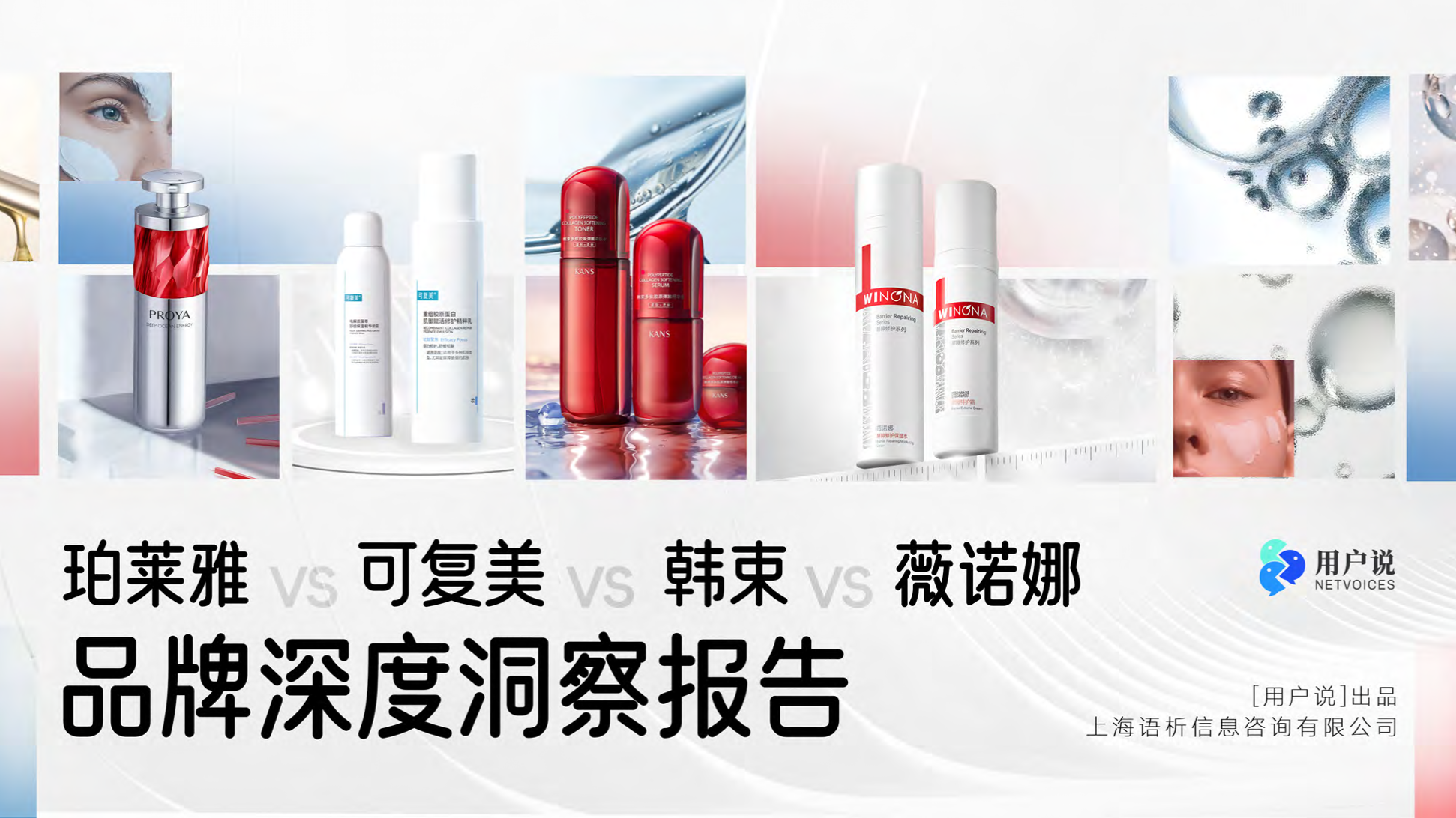 珀莱雅vs薇诺娜vs可复美vs韩束 品牌深度洞察报告