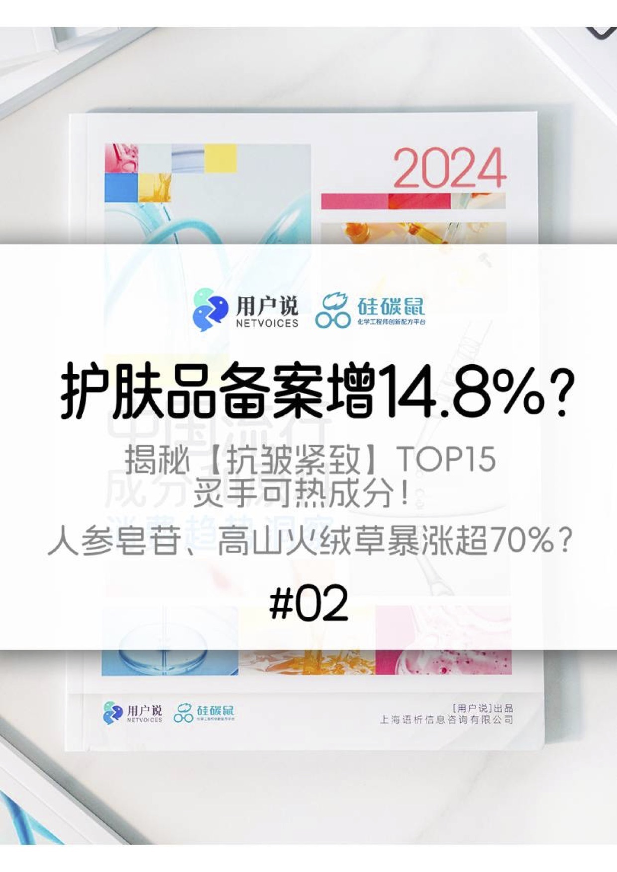 2024中国流行成分和原料消费趋势洞察宣传片二 2024中国流行成分和原料消费趋势洞察宣传片二