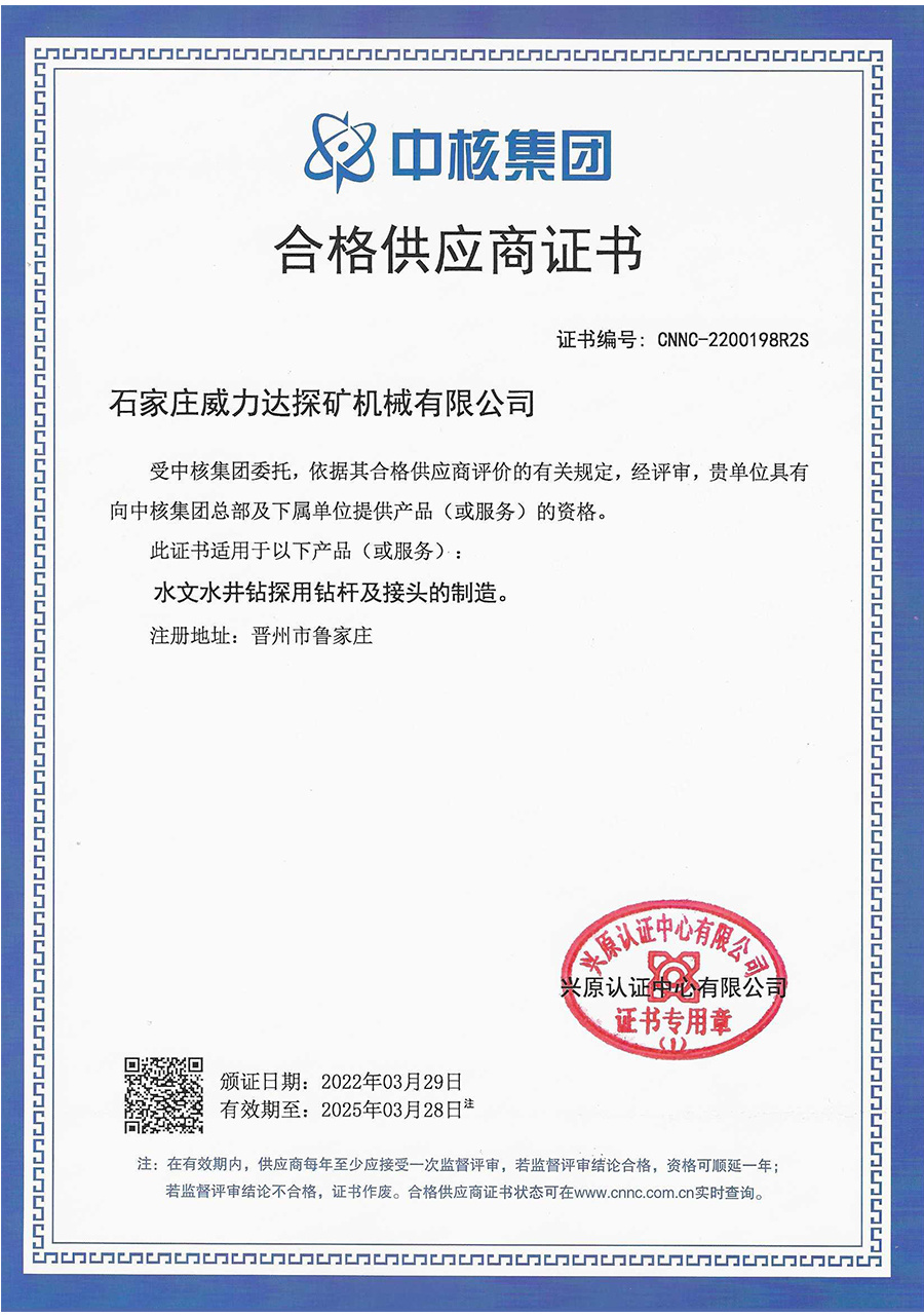 Proveedor calificado de China National Nuclear Corporation