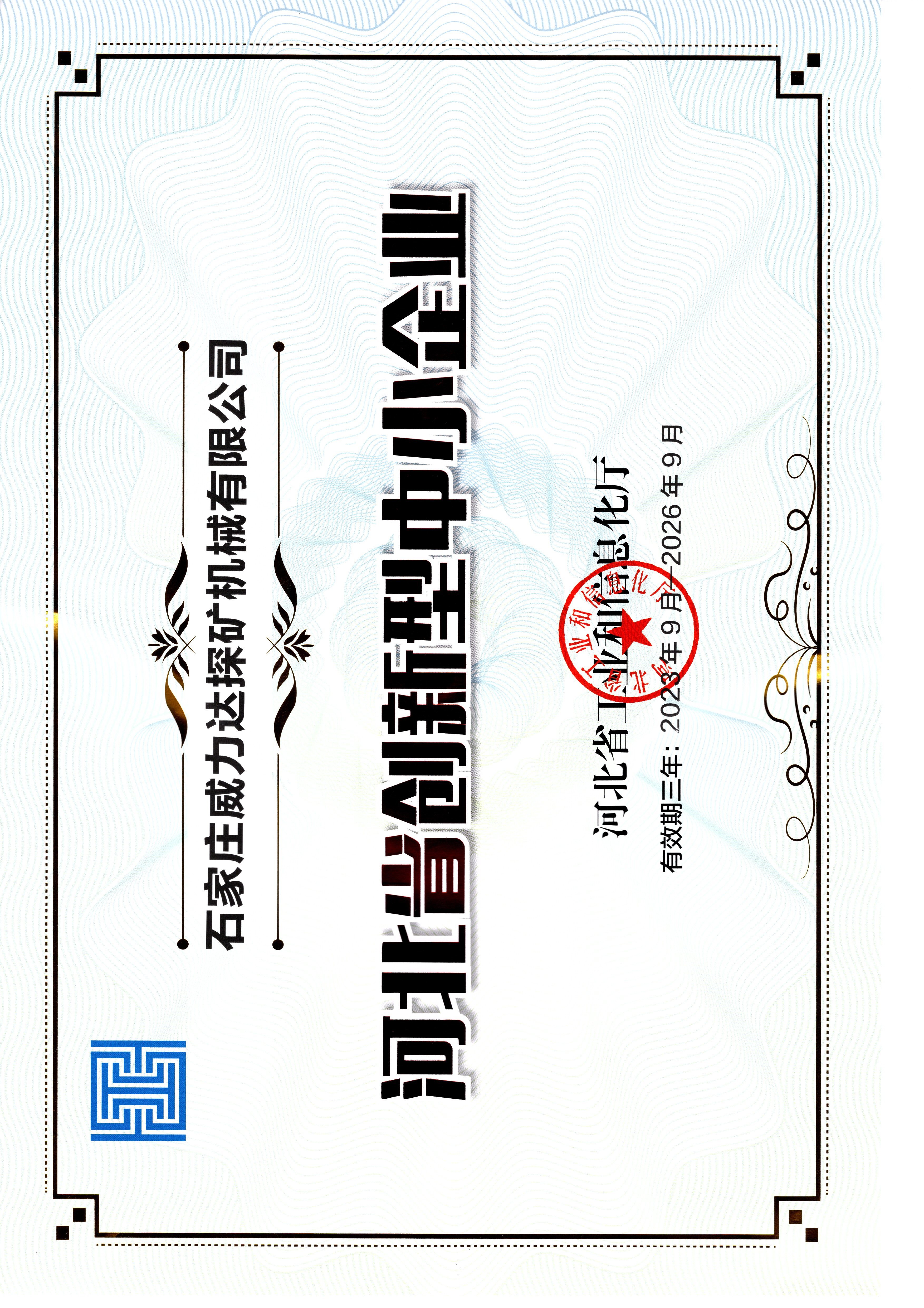 河北省创新型中小企业证书