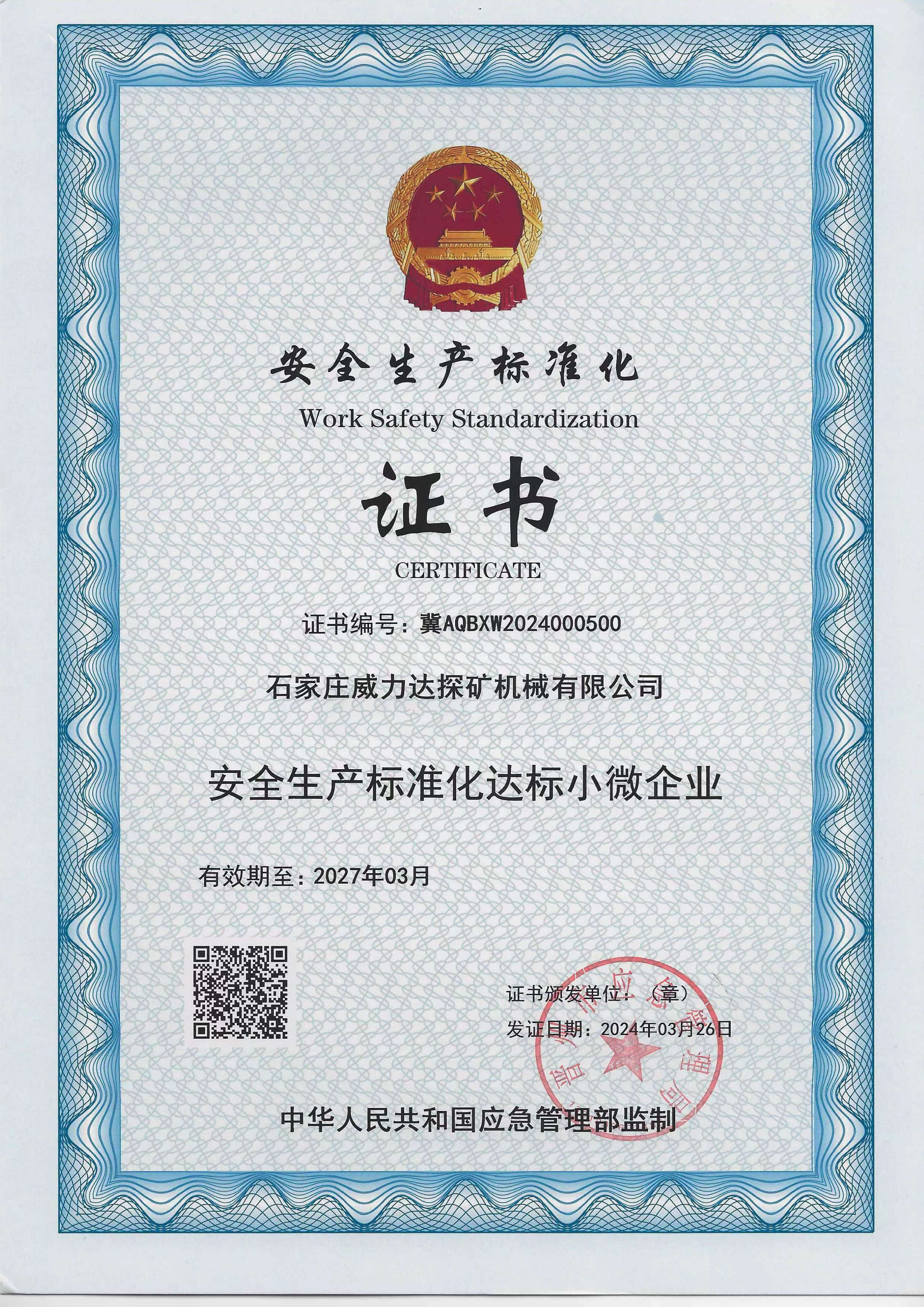 安全生产标准化证书