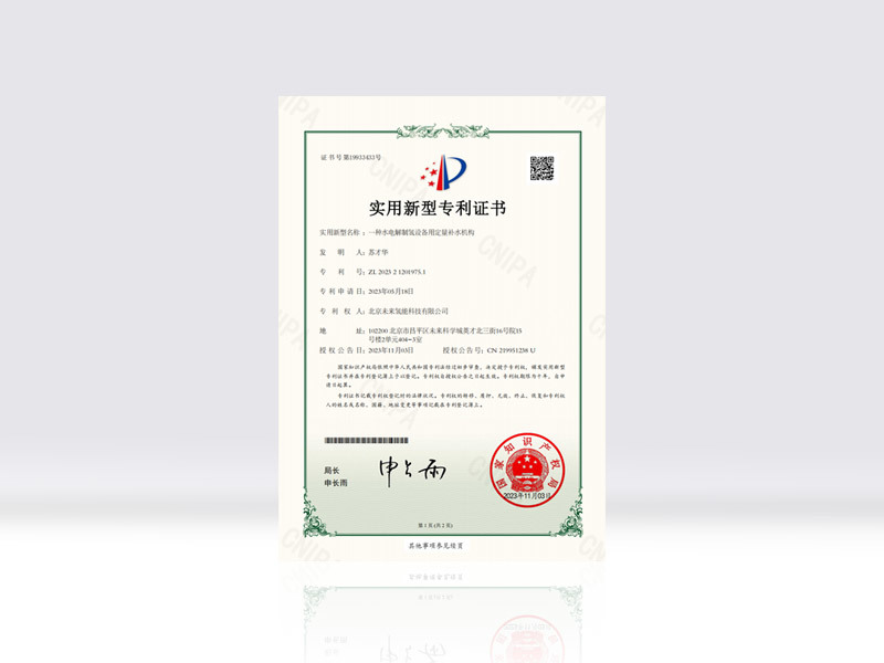 一种水电解制氢设备用定量补水机构
