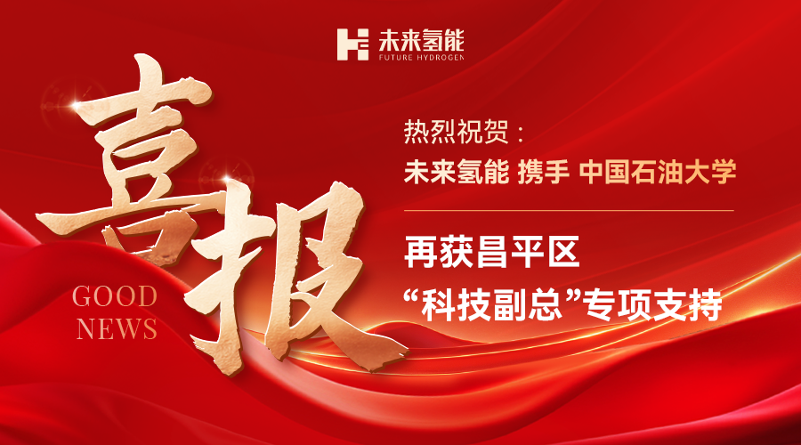 未来氢能携手中国石油大学再获昌平区“科技副总”专项支持