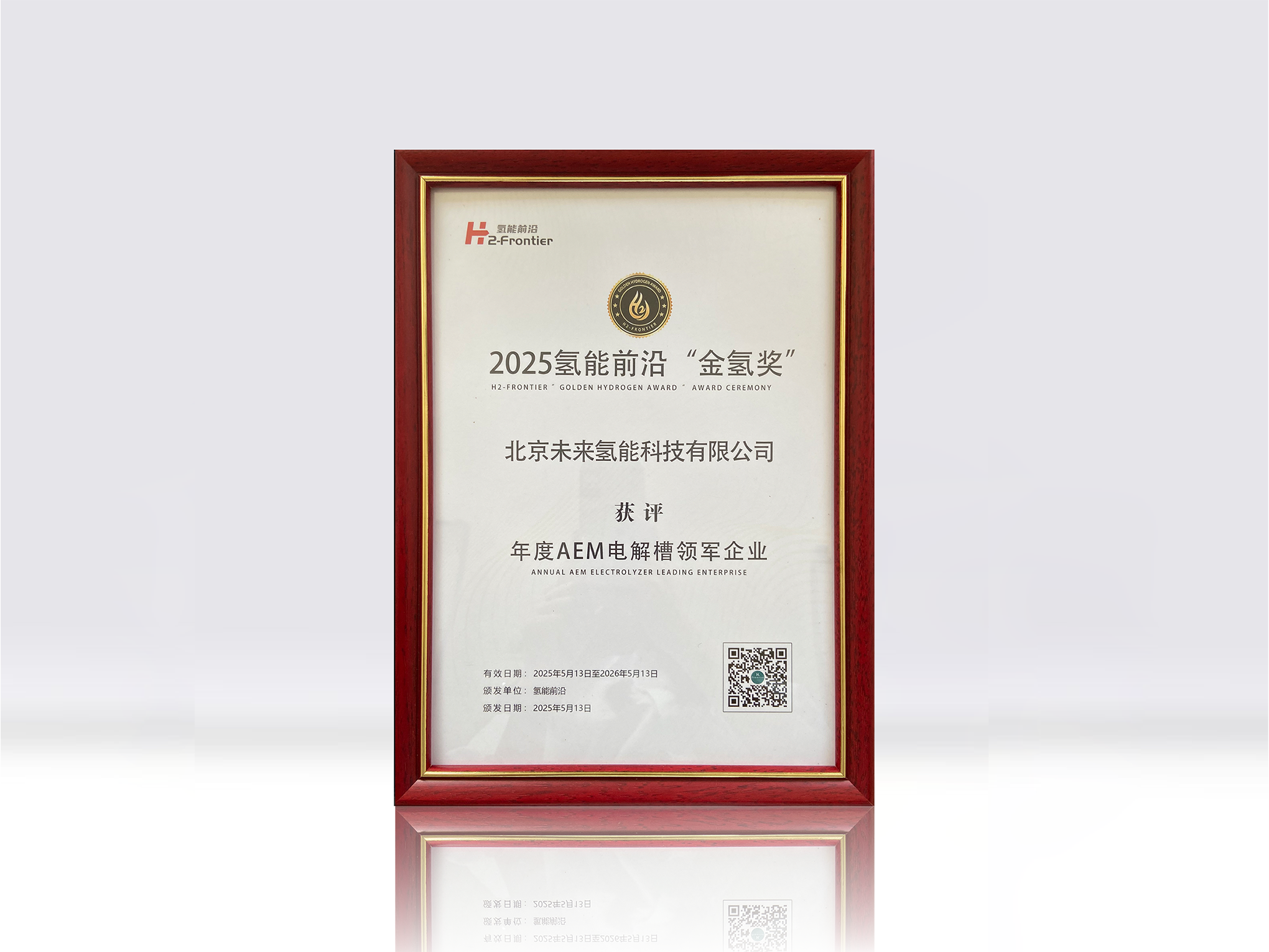 2025氢能前沿“金氢奖”-年度AEM电解槽领军企业