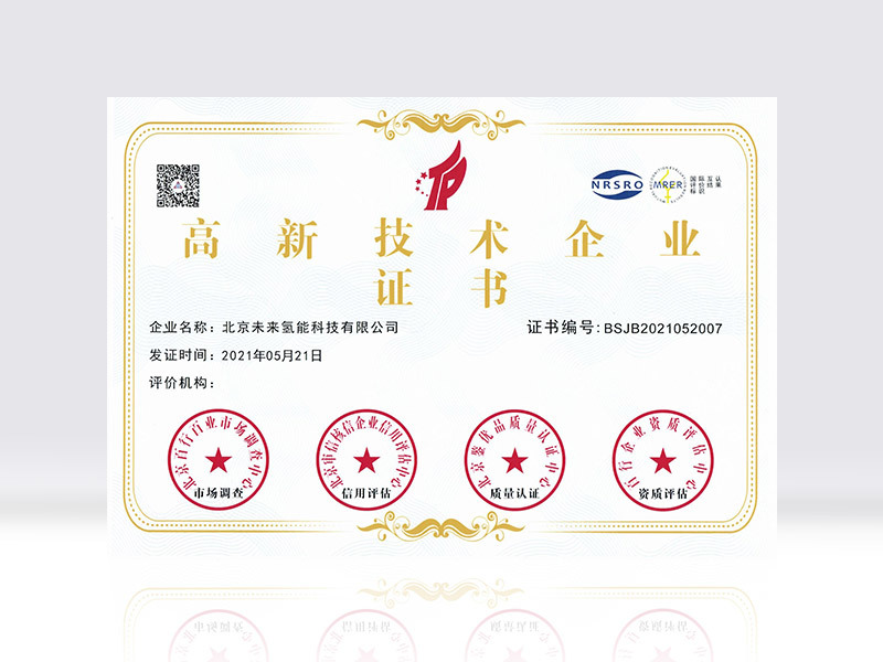 高新技术企业证书