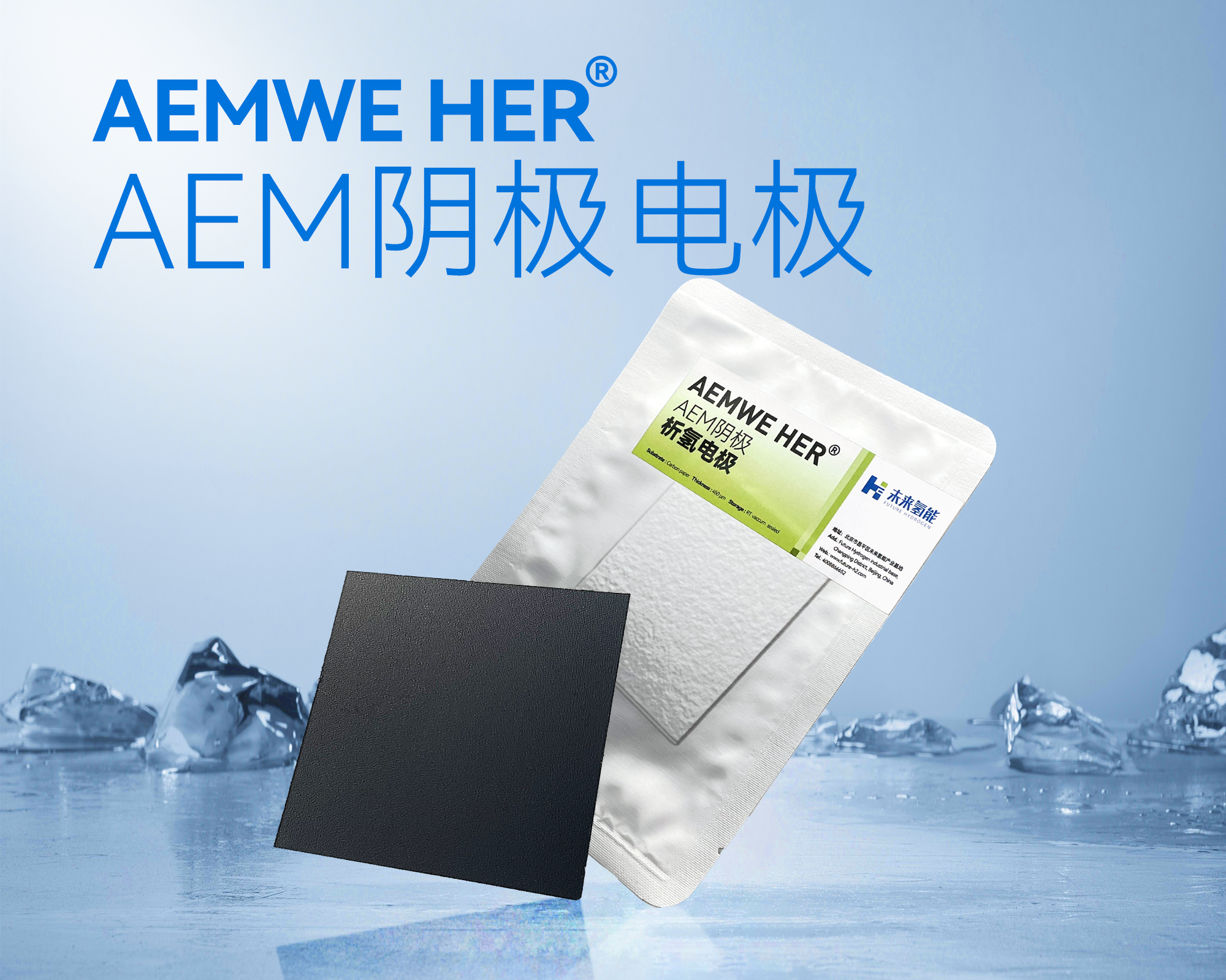 AEMWE HER®阴极电极产品详情