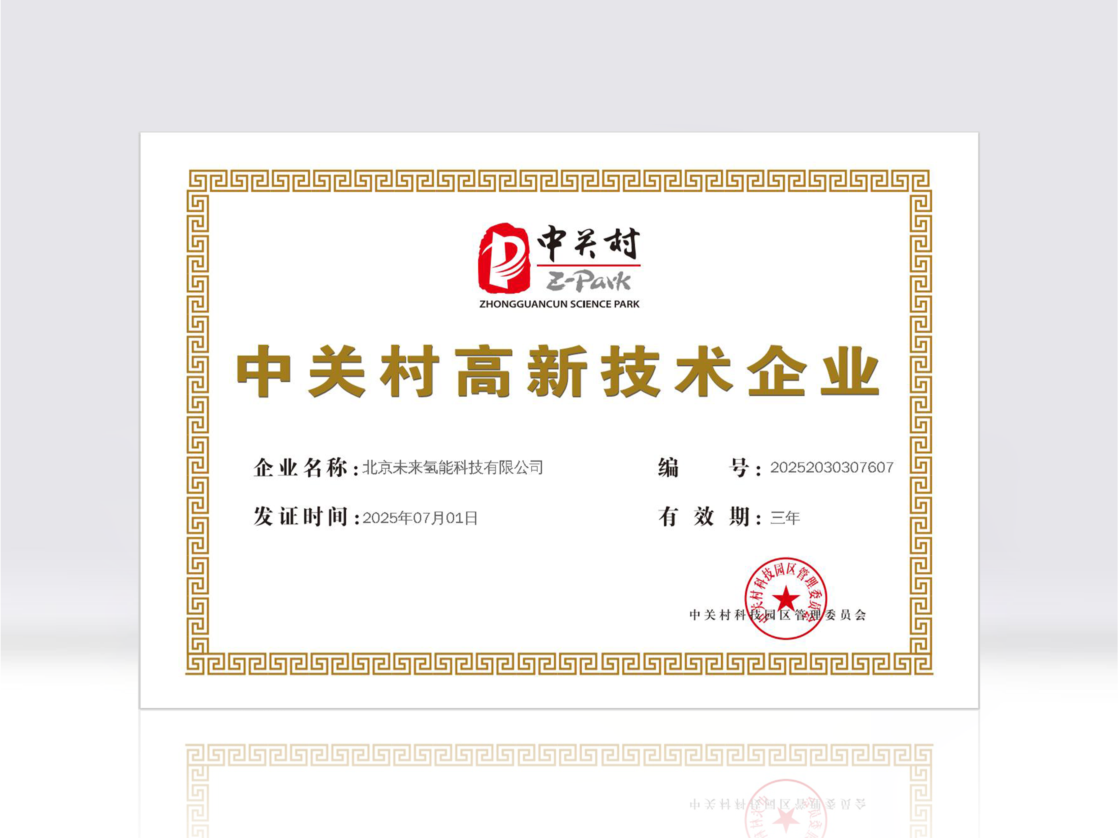 中关村高新技术企业