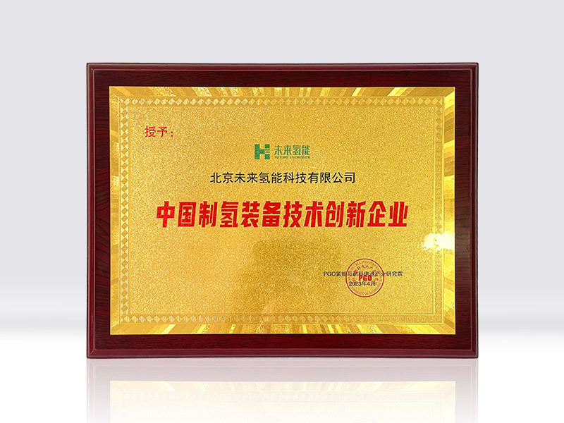 中国制氢装备技术创新企业