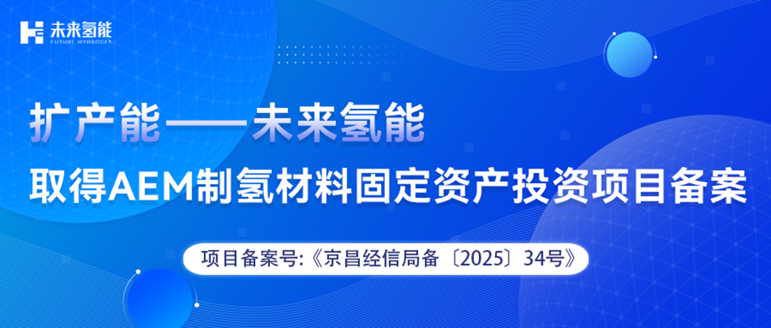 扩产能-未来氢能取得AEM制氢技术核心材料 投资项目备案