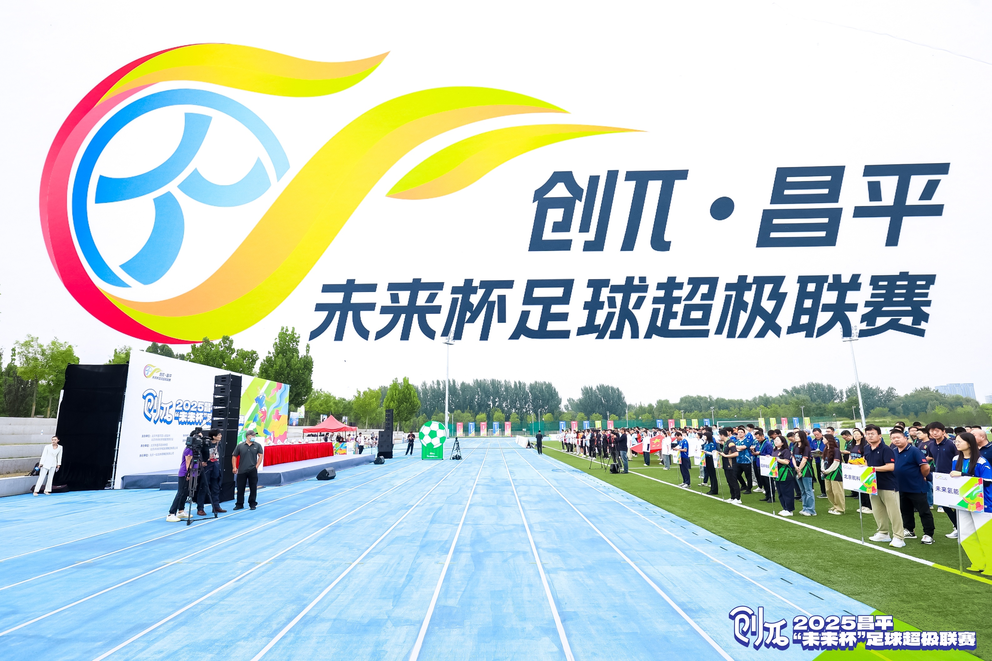 氢动未来 绿茵争锋——2025昌平“未来杯”足球超极联赛闪耀启幕！