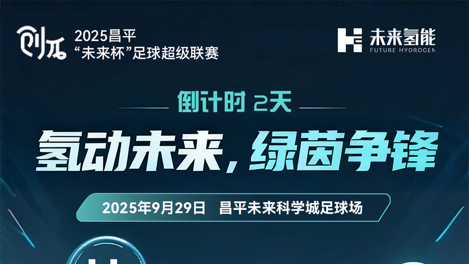 倒计时2天 | 未来氢能足球队，氢动绿茵，等您观战！