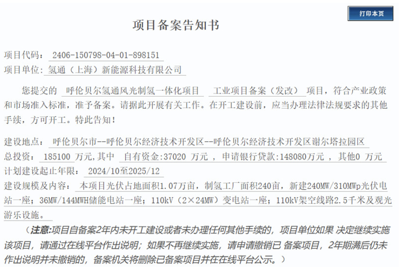 18.51亿丨氢通呼伦贝尔风光制氢项目招标
