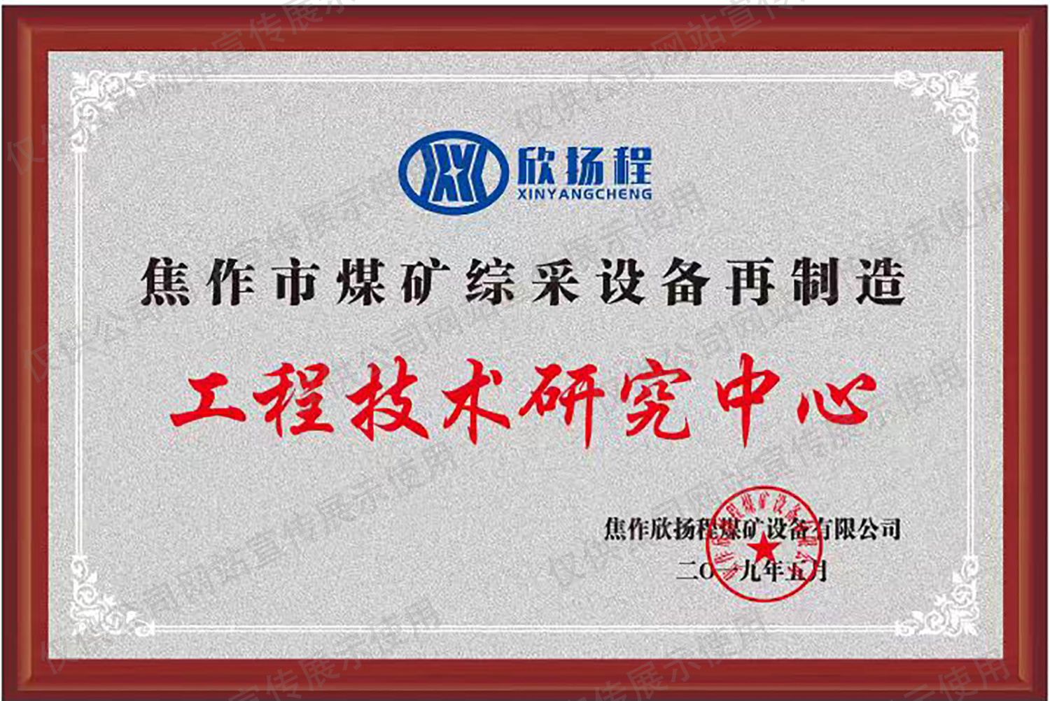 工程技术研究中心