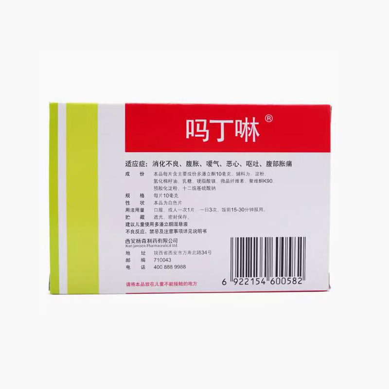 嗎丁啉多潘立酮片