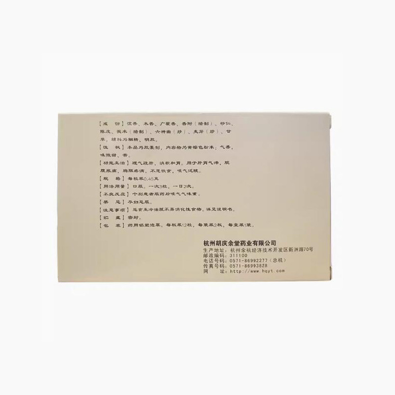 胡慶余堂 沉香化氣膠囊