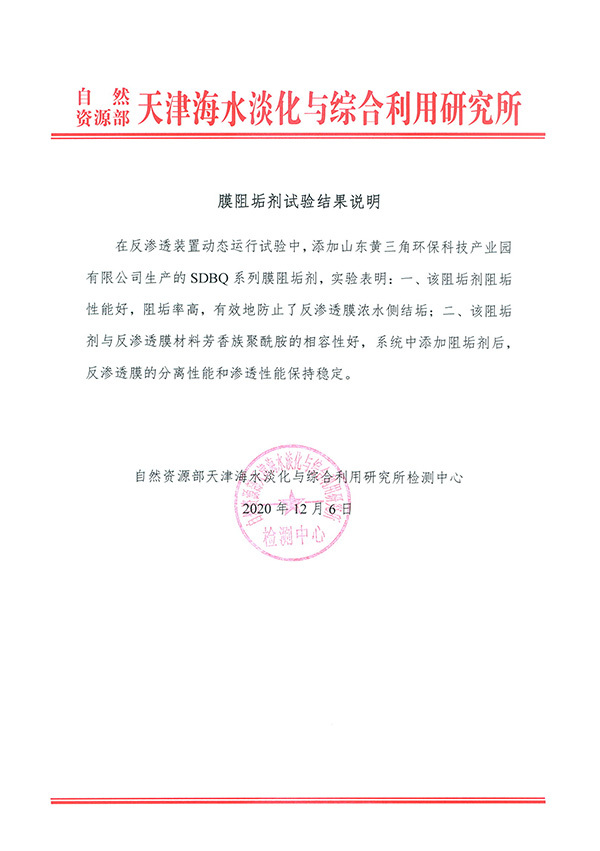 天津海淡所阻垢剂试验说明 天津海淡所阻垢剂试验说明