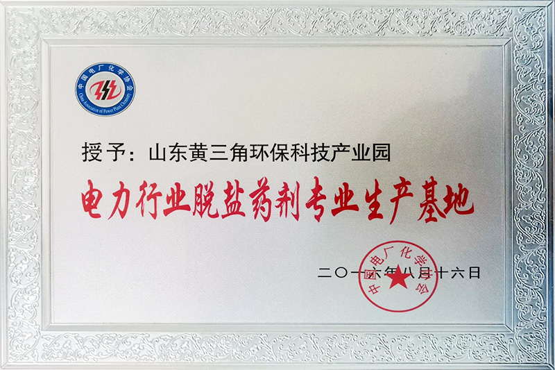 脱盐药剂生产基地 脱盐药剂生产基地