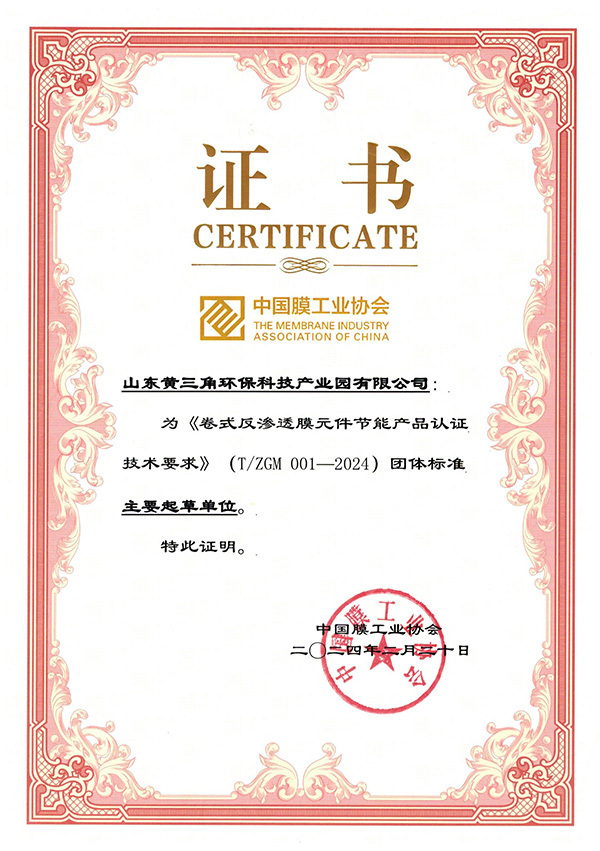 卷式反渗透膜元件节能认证技术要求团体标准主要起草单位 卷式反渗透膜元件节能认证技术要求团体标准主要起草单位