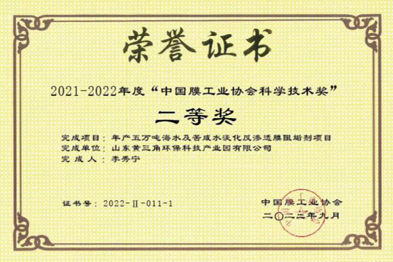 中国膜工业协会科学技术奖二等奖 中国膜工业协会科学技术奖二等奖