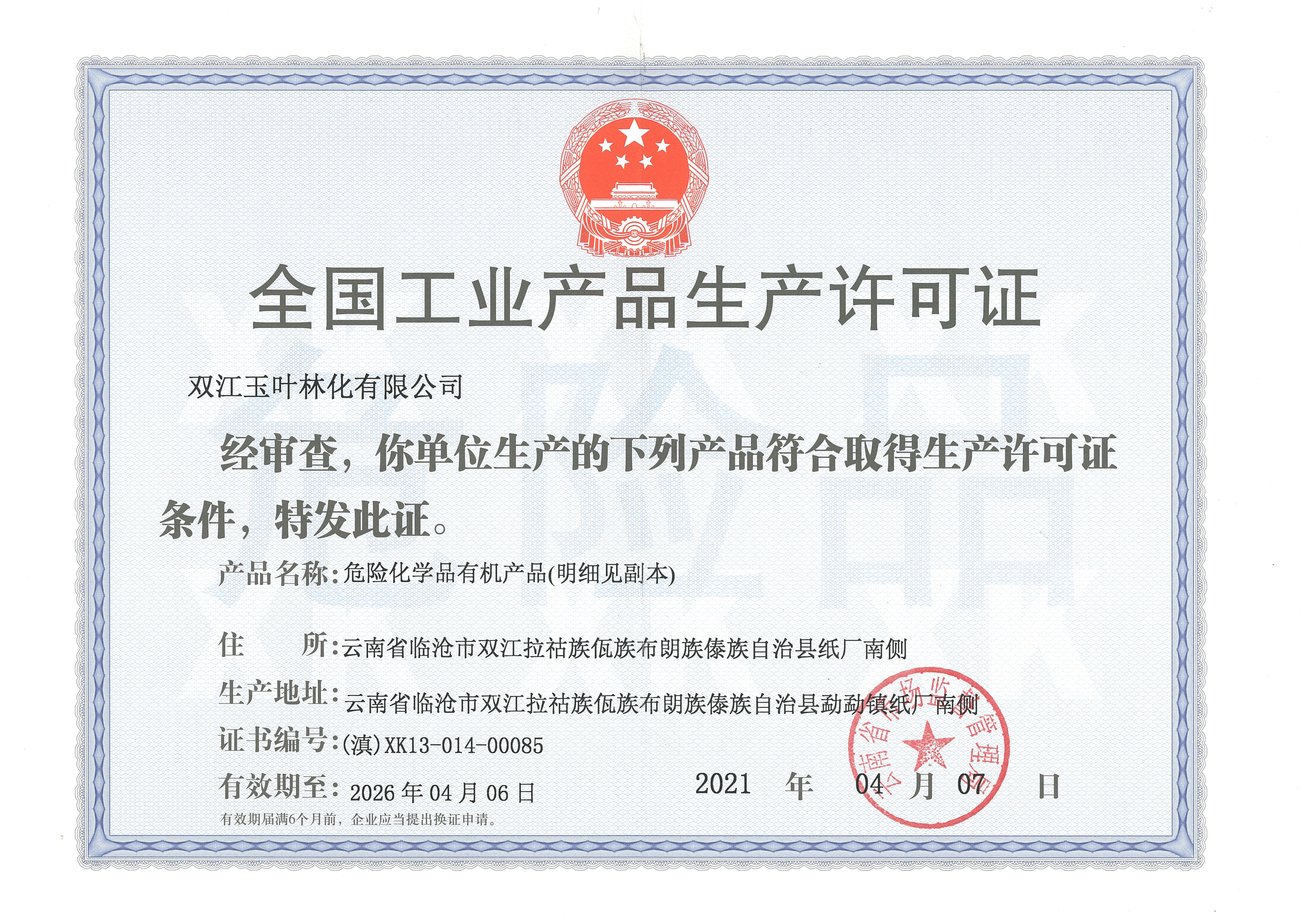 Industrial production license