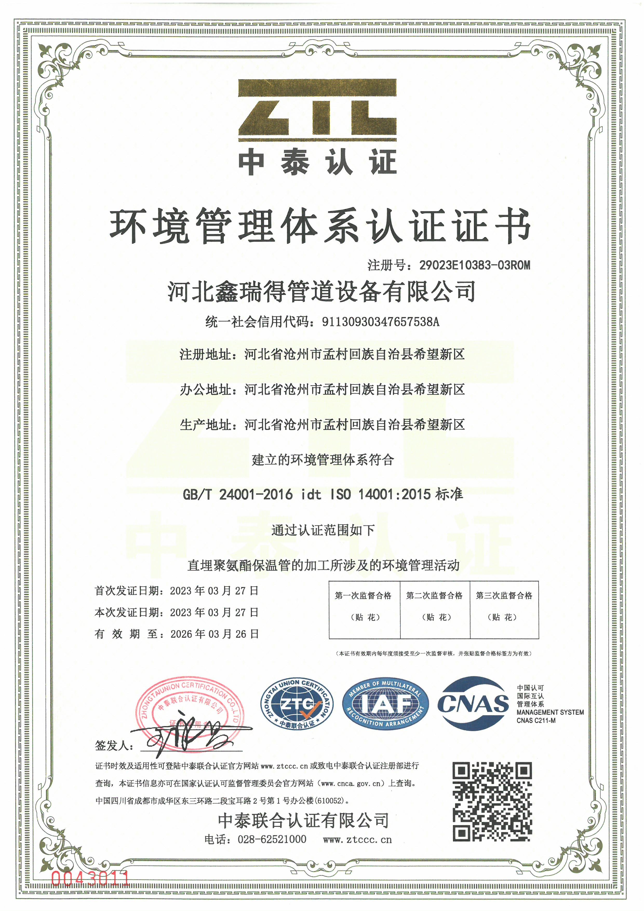 環(huán)境管理體系認證證書