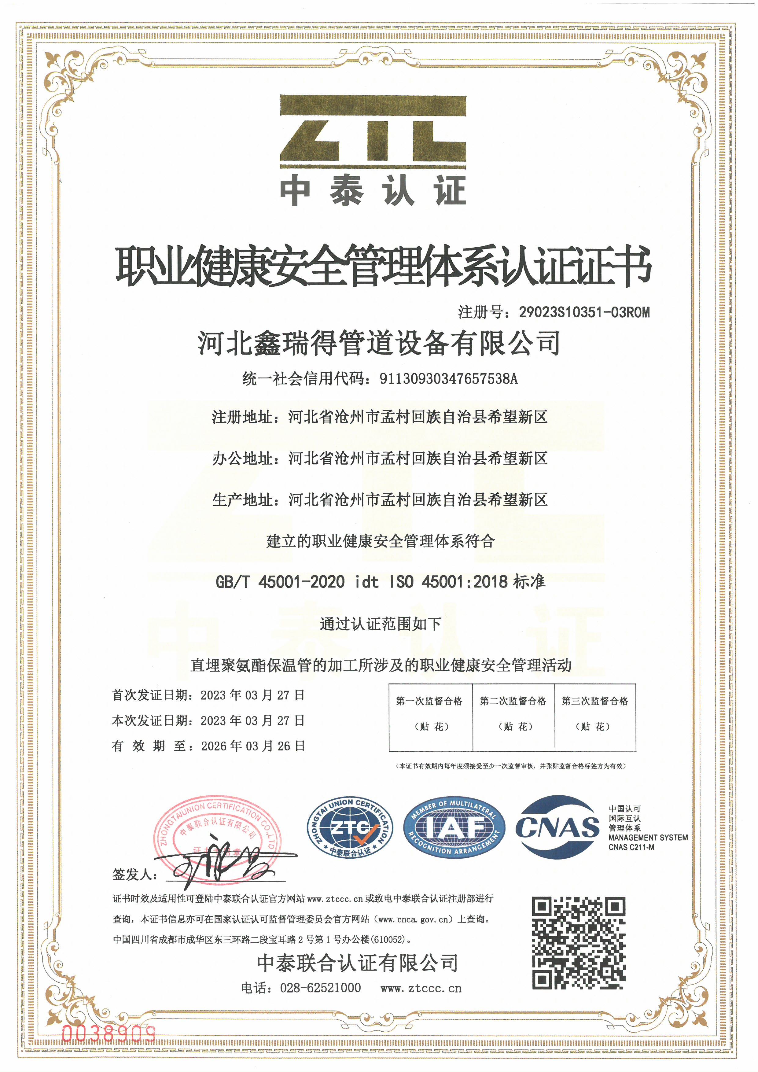 職業(yè)健康安全管理體系認證證書