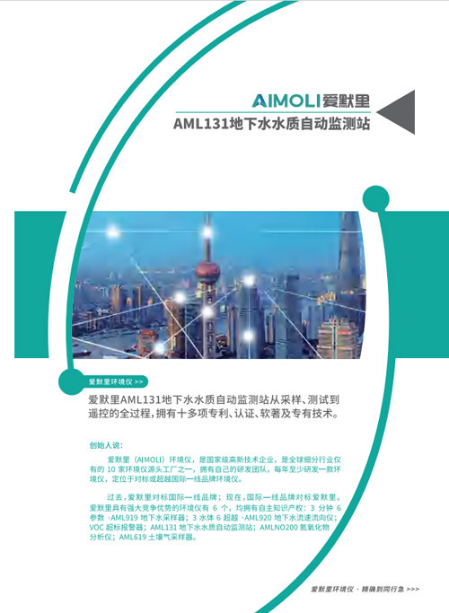 AML131地下水水质自动监测站