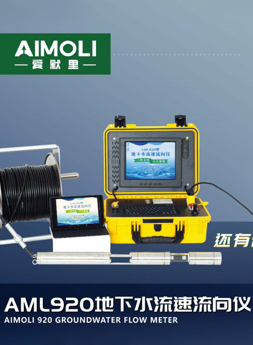AML920地下水流速流向仪