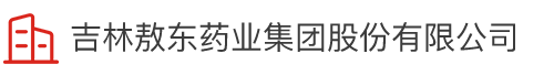 吉林敖東藥業(yè)集團(tuán)股份有限公司