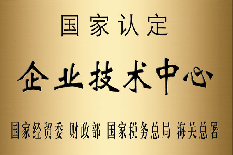 國家認定企業(yè)技術中心