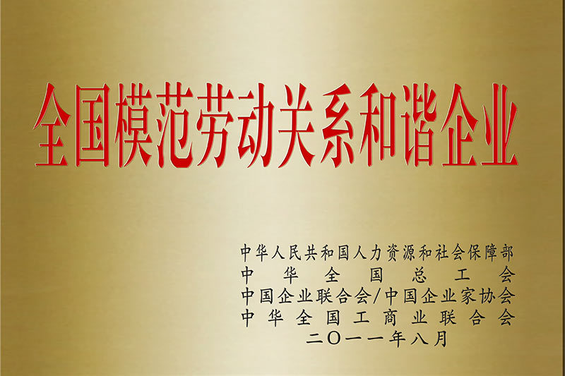 全國模范勞動關(guān)系和諧企業(yè)