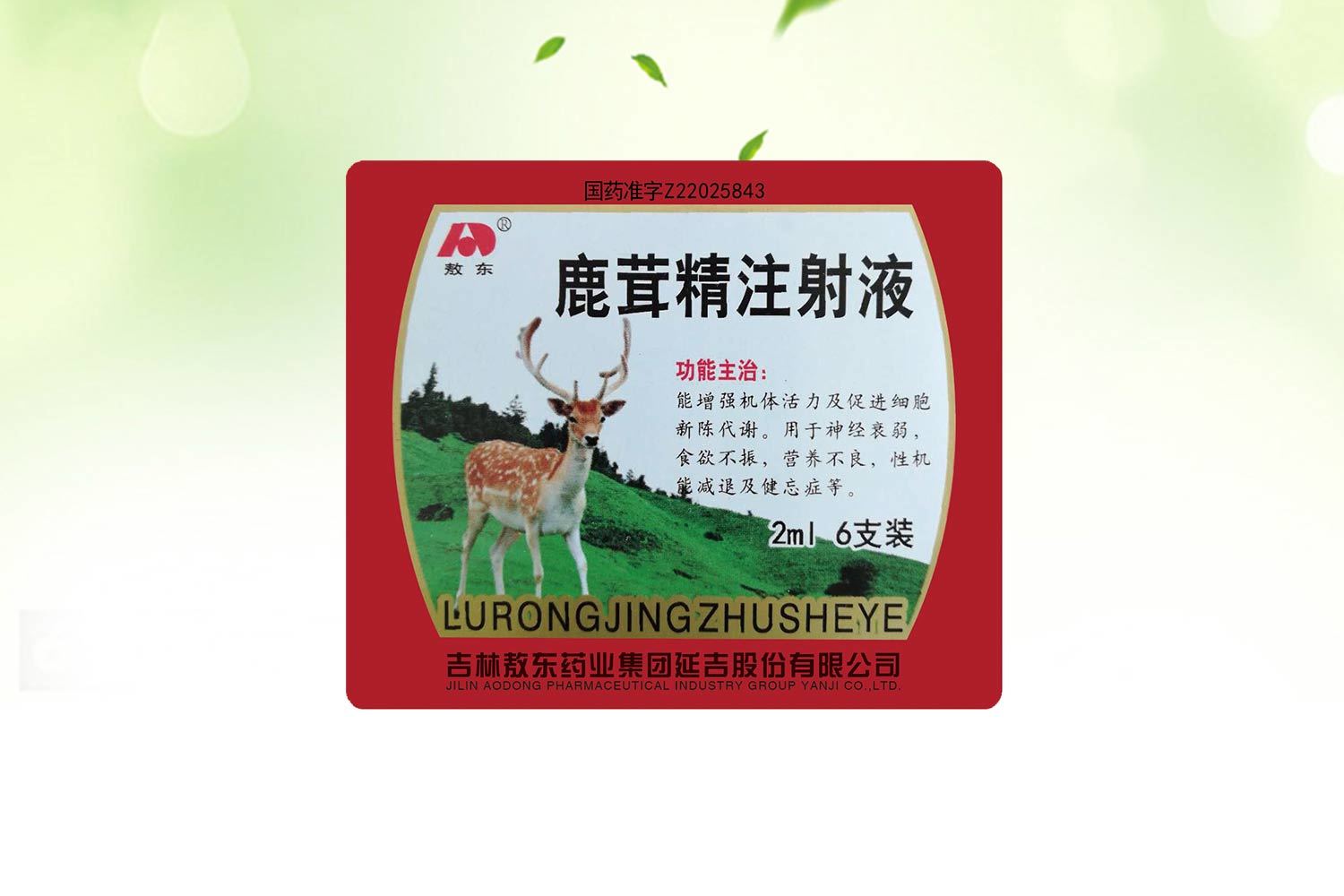 鹿茸精注射液