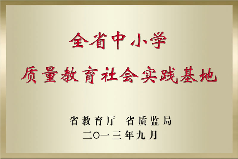 吉林省中小學(xué)質(zhì)量教育社會實踐基地