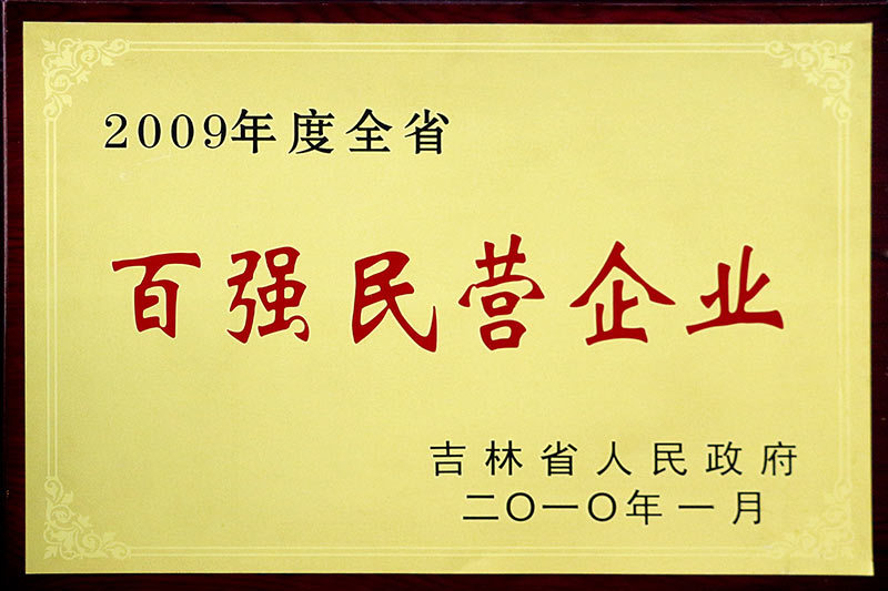 吉林省百?gòu)?qiáng)民營(yíng)企業(yè)