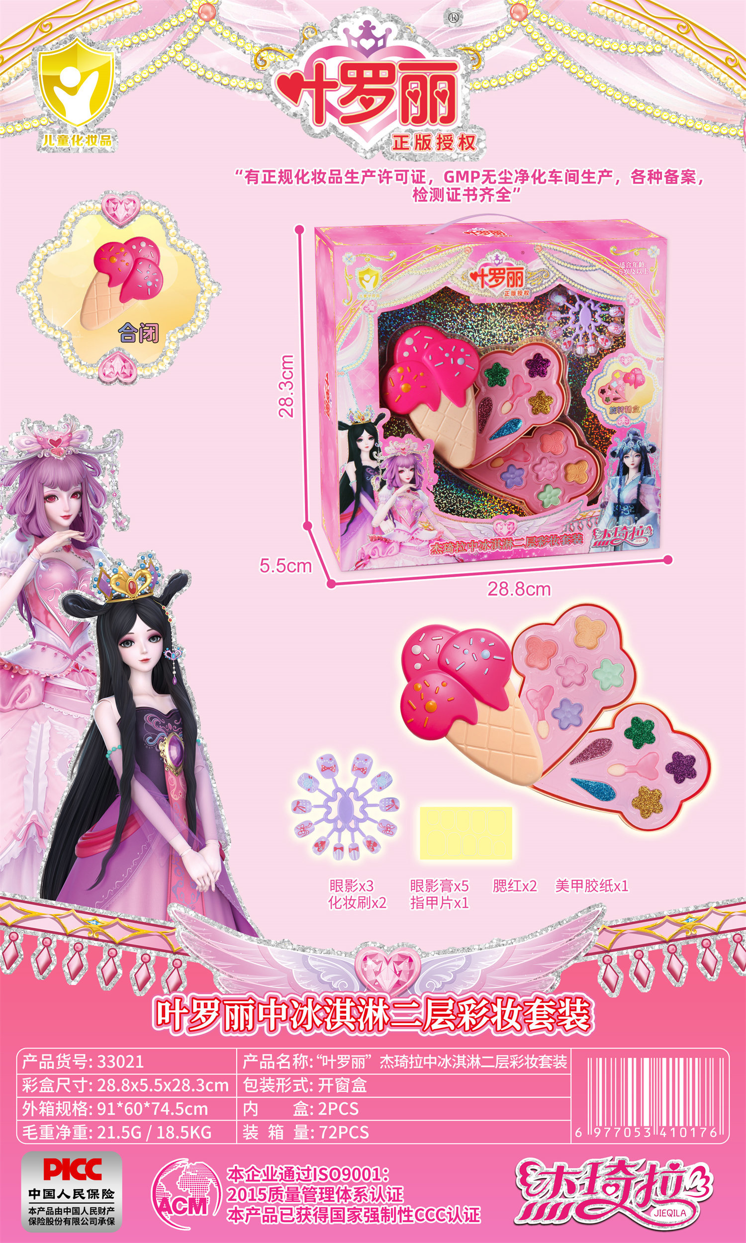 Jieqi's Double Layer Ice Cream Makeup Set