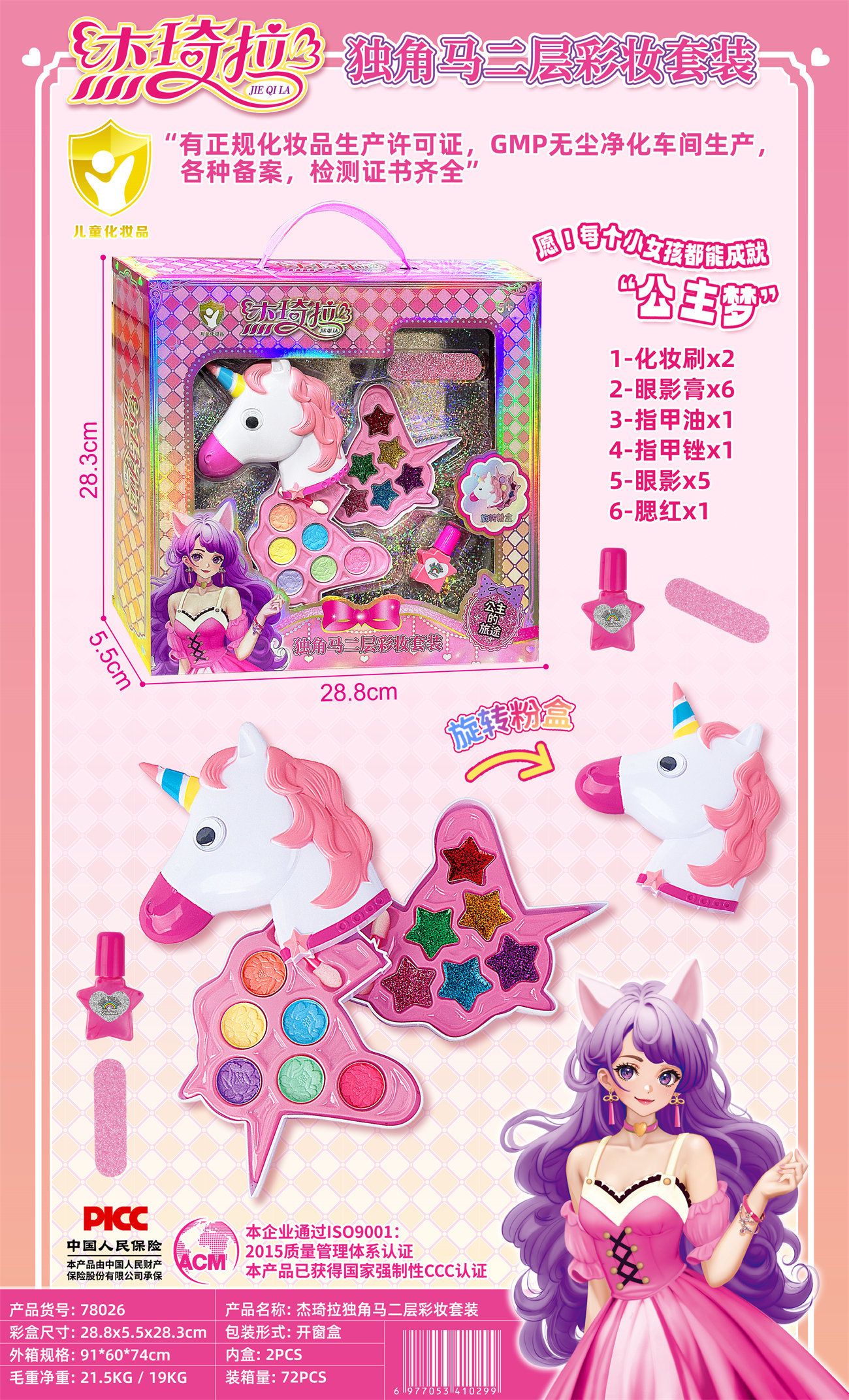 Jieqi's Unicorn Two-Layer Makeup Set