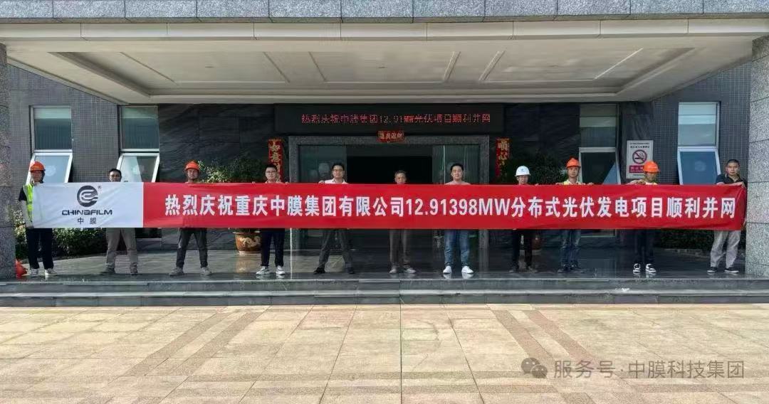 Chinafilm Group's distributed photovoltaic power generation project successfully connected to the grid, promoting green transformation of production