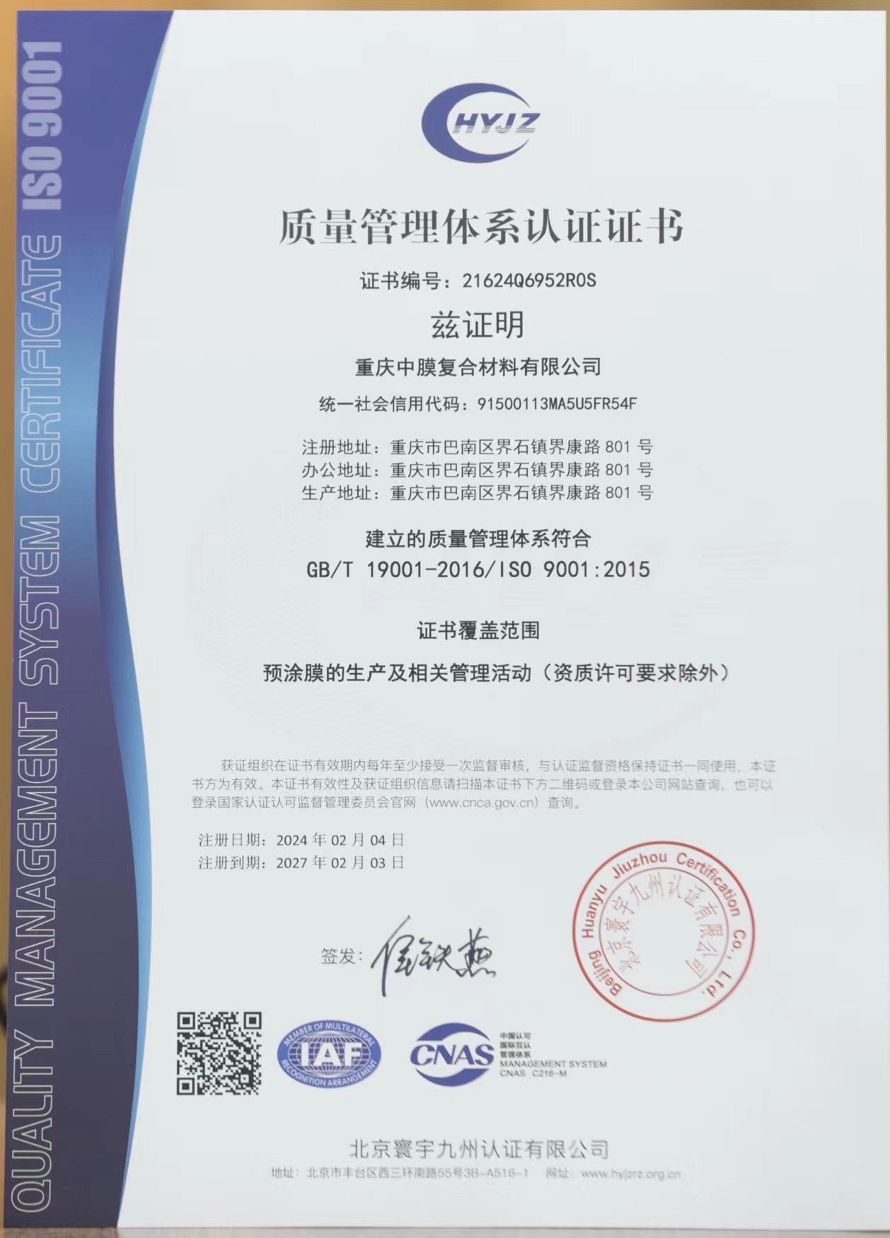 中膜荣获ISO 9001质量管理体系认证，质量管理体系再上新台阶