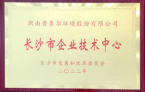 長沙市企業技術中心
