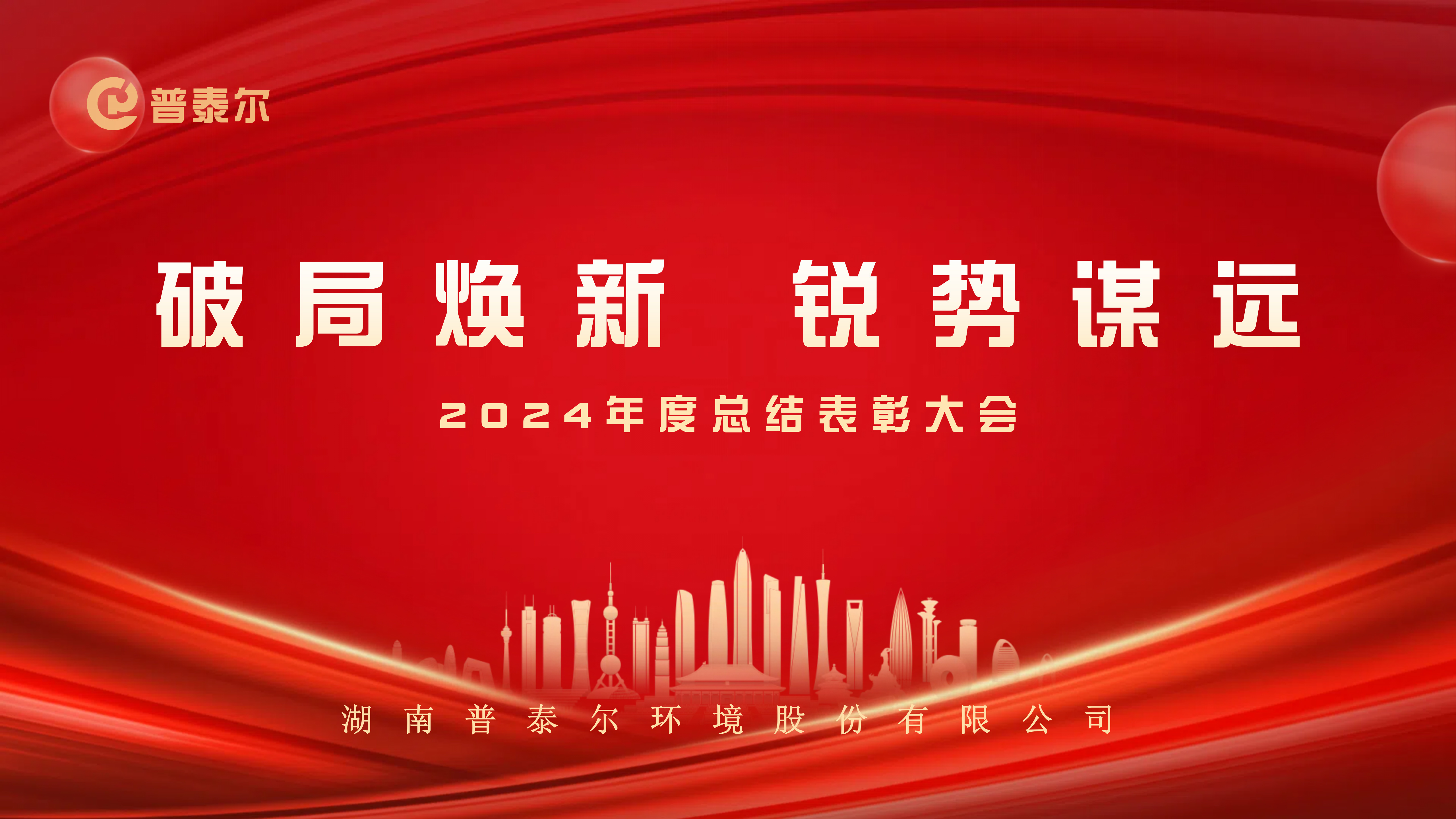 破局煥新 銳勢(shì)謀遠(yuǎn) | 普泰爾環(huán)境2024年度總結(jié)表彰大會(huì)圓滿(mǎn)召開(kāi)