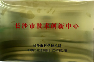 長沙市技術創新中心