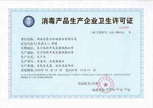 消毒產品生產企業衛生許可證