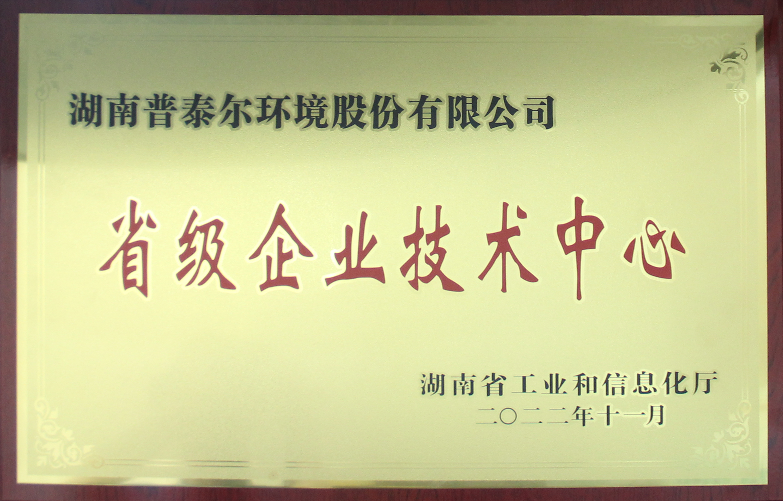 湖南省級企業技術中心