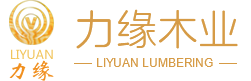 力缘木业