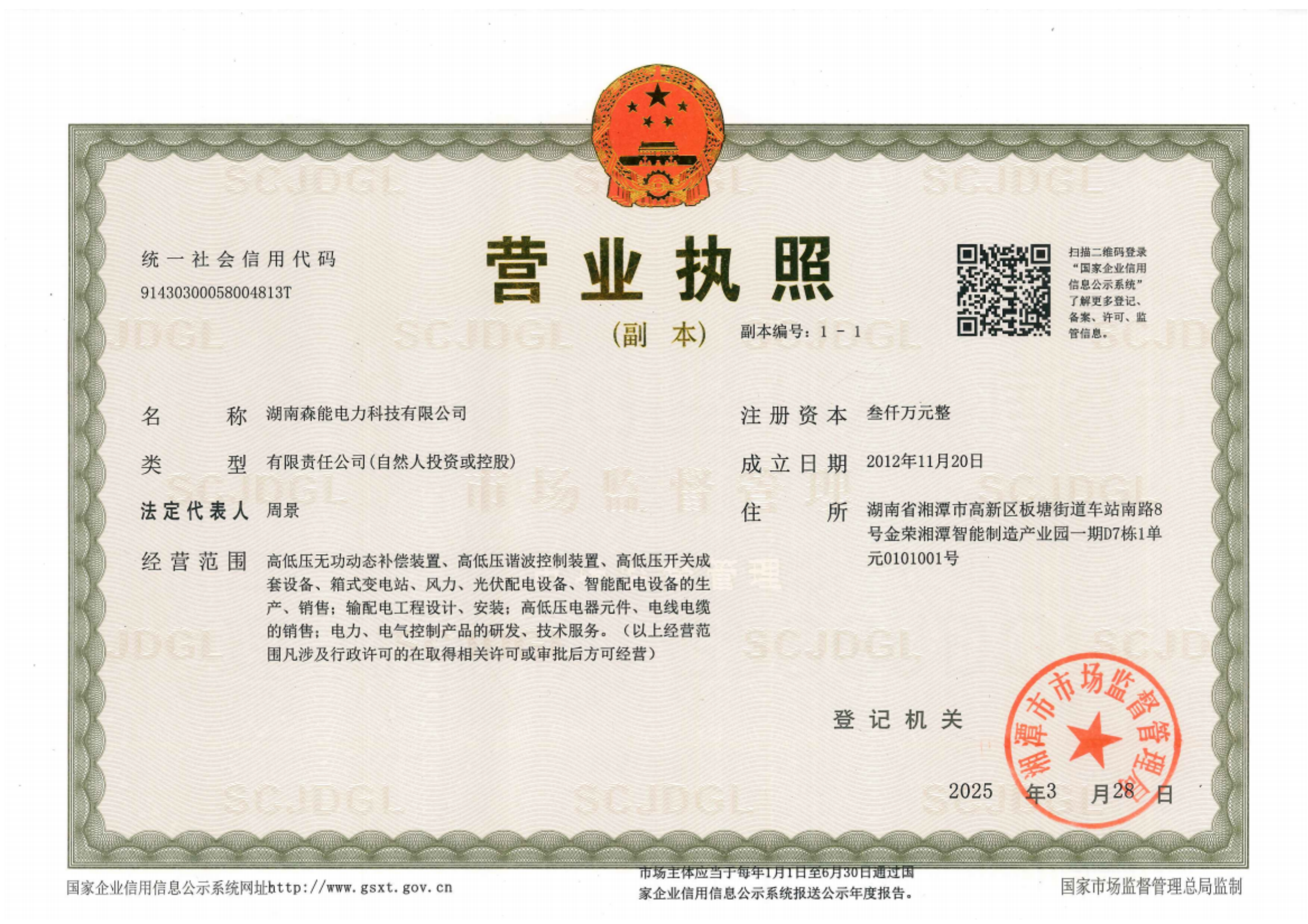 森能電力營業(yè)執(zhí)照副本
