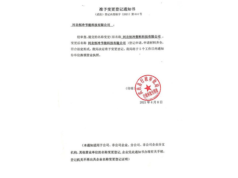 公司名称准予变更登记通知书