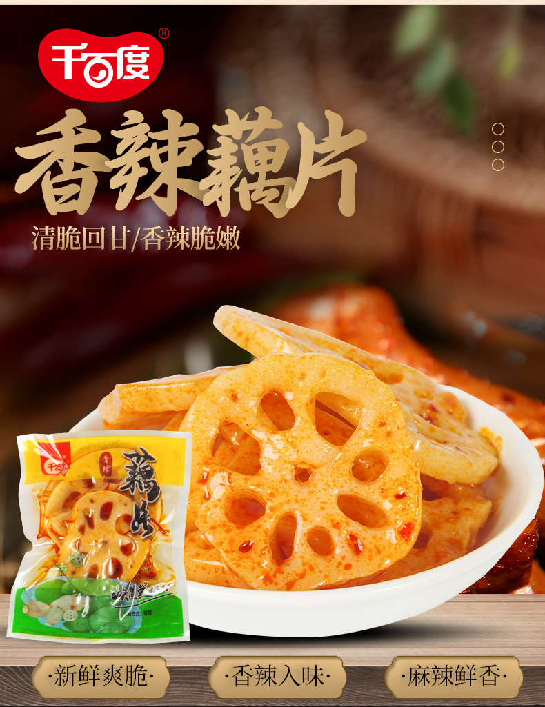 香辣藕片
